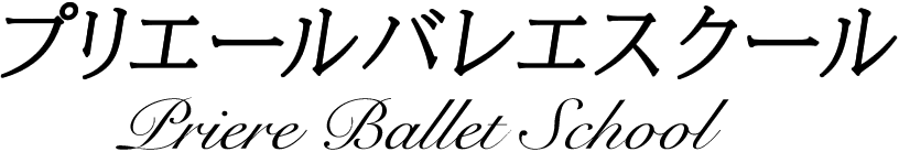 プリエールバレエスクール ロゴ